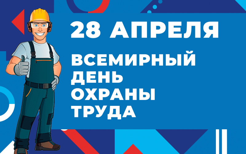  С Днём охраны труда! 